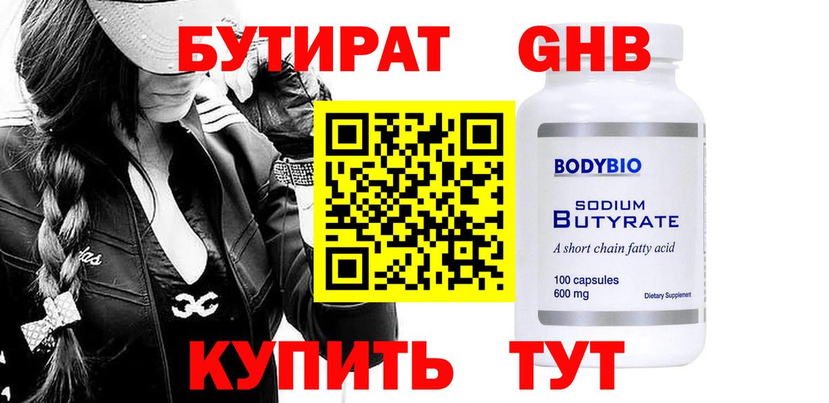 Бутират 99% Жигулёвск
