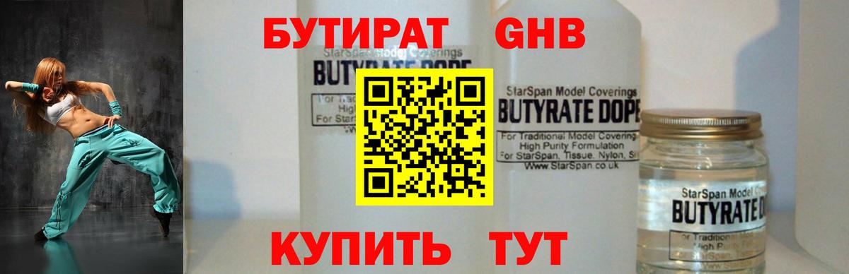 БУТИРАТ бутандиол Жигулёвск