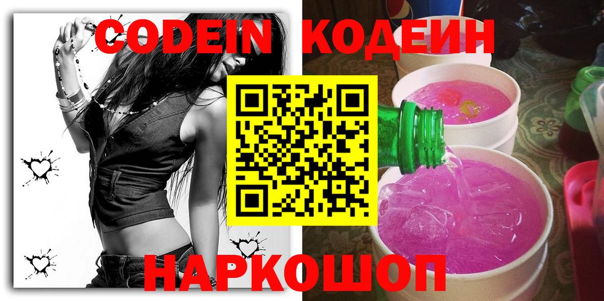 Жигулёвск  Codein напиток Lean (лин)  Вход с VPN  Codein Purple Drank 
